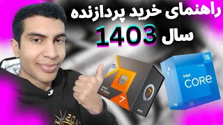 راهنمای خرید پردازنده از 3 تا 30 میلیون 1403