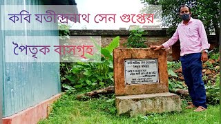 কবি যতীন্দ্রনাথ সেনগুপ্তের পৈতৃক বাড়ি ভ্রমণ ( Jatindranath Sengupta )শান্তিপুর নদীয়া