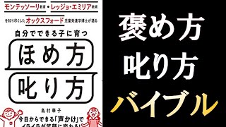 【13分で要約】モンテッソーリ教育・レッジョエミリア教育を知り尽くしたオックスフォード児童発達博士が語る自分でできる子に育つほめ方叱り方　～育児本のまとめ～