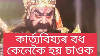 #vauna কাৰ্ত্যবিয্যৰ বধ (যুদ্ধ-বাজক ডবা বাজক শংখ) #vaona #bhaona #vaonavlog