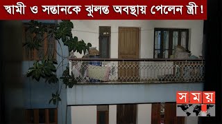 রাজধানীর মগবাজারে বাবা ও ছেলেকে ঝুলন্ত অবস্থায় উদ্ধার ! | Dhaka News Update | Somoy TV