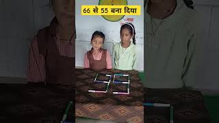 66 से 55 बना दिया #math activity ##trending #ytshort #topviral #video #निपुण भारत #basic school life