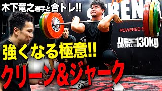 「一瞬で強くなるよ」。山本俊樹選手、笠井武広選手も見守る中、この一挙に全てをかける!! 【木下竜之選手と合トレ!! C&J編】【ダイナマイト碧生】