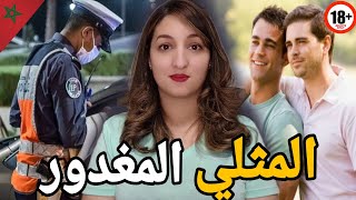 قضية المث..لي فاروق🇲🇦 شكون صفاهاليه وعلاش 🔞وشنو علاقة البزطام فحل القضيه ⁉️