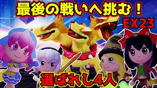 【ミートピア】勲章集め最後の戦い！VSケルベロスに選ばれし4人が挑む！ミートピア・完結❗️【ゆっくり実況】