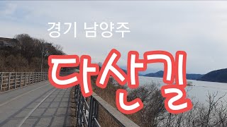 경기도 남양주 / 다산길 (210123)