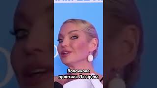 Волочкова простила Лазарева#волочкова #shortvideo #new #новости #love #youtubeshorts