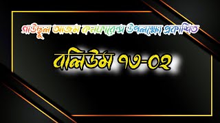 বলিউম ৭৩-০২ || নাতে মোস্তফা (সা:) || কাগতিয়া আলিয়া গাউছুল আজম দরবার শরীফ || Islamic Song's