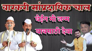 घेईन मी जन्म याचसाठी देवा,वारकरी सांप्रदायिक चाल तुकाराम म आरोटे,रोहिदास म मते,चंदू पांचाळ,भरत पठाडे