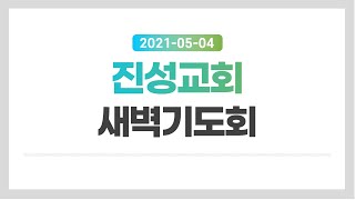 진성교회 21.05.04 새벽기도회