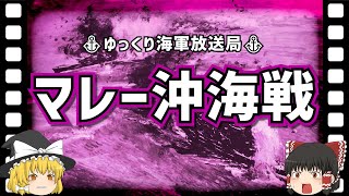 【ゆっくり解説】マレー沖海戦