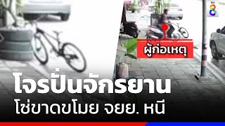 สุดแสบ โจรปั่นจักรยานโซ่ขาดขโมย จยย. | ข่าวช่อง8