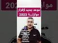 عاجل موعد إقرار موازنة 2023 shorts