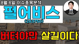 펄어비스(263750)-버텨야만 살길이다