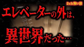 【2ch怖い話】【異世界】ある日、エレベーターの外に出たら空が真っ赤だった…ここは異次元なのか…！？【怪談朗読】