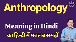 Anthropology meaning in Hindi | Anthropology ka kya matlab hota hai | online English speaking classe