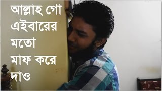 ভূমিকম্পের আগে, ভূমিকম্পের সময় এবং ভুমিকম্পের পর আমাদের অবস্থা