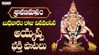 శ్రావణ బుధవారం అయ్యప్ప పాటలు | Ayyappa Songs | Sravanamasam Songs 2022 |Vennelakanti | Jonnavitthula