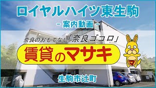 【ルームツアー】ロイヤルハイツ東生駒｜生駒市東生駒駅賃貸｜賃貸のマサキ｜Japanese Room Tour｜009830-1-3