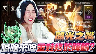 【天堂2M精華】7/14直播精華，仙姑神算，喊啥來啥！見證奇蹟了！？【卡斯提04精翎女皇最專情法師台】