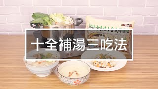 【好感生活】黃金比例大補湯 吃鍋吃補一爐搞定