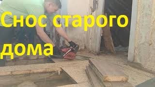 Снос старого дома. Часть первая