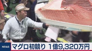 令和初　マグロ初競り　落札したのは・・・