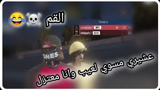 العنيد او الحقود و شيطان Vs الوليد عشيري / قيم طقطقة ترجيع لعب | رن قن قراند GTA 5 ( سوني 4 ) 🔥🔥👌