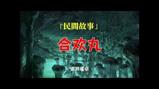 鬼故事 - 民间故事：合欢丸丨奇闻异事丨民间故事丨恐怖故事丨鬼怪故事丨灵异事件丨