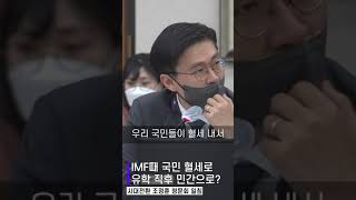 [2000만명이 열광한 조정훈 영상] IMF때 세금으로 유학가더니, 오자마자 민간으로 '탈출'? 조정훈 화났다!