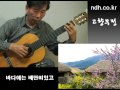 고향무정 클래식기타 played arr. noh donghwan