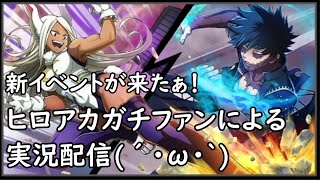 【ヒロトラ】イベントが来たぁ！(´･ω･`)原作ガチファンが語りつつ実況プレイしてみる。【僕のヒーローアカデミア ULTRA IMPACT】