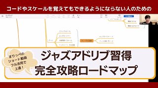 コードやスケールを覚えてもできるようにならない人のための「ジャズアドリブ完全攻略ロードマップ」