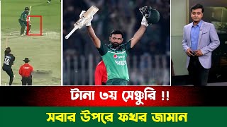 টানা ৩য় সেঞ্চুরি !!  বিশ্বের প্রথম খেলোয়াড় বিরল রেকর্ড গড়লেন ফখর জামান ।। pak vs nz 2nd odi match