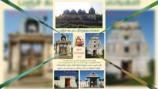 PanjaKadamba Temples Naagai Sikkal பஞ்ச கடம்ப திருத்தலங்கள் - நாகை சிக்கல்