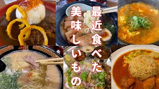 【熊本グルメ】最近食べた美味しいもの：18