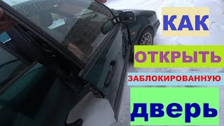 Не открывается дверь изнутри и снаружи. Как открыть  заблокированную дверь?