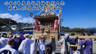 令和5年度高部屋神社例大祭　東海大附属病院周辺渡御