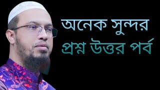 নতুন দরকারি প্রশ্ন উত্তর শায়খি আহমাদুল্লাহ #islamicvideo