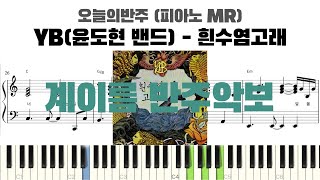 YB 윤도현 밴드 - 흰수염고래 계이름 반주 악보 | 반주 | inst | 계이름 악보 | 피아노 cover | 피아노 반주 악보 계이름