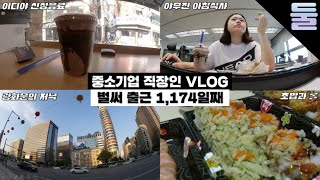 중소기업 직장인 VLOG ▶둘째딸, 이디야 초코묻고 더블쉐이크, 세상 맛없는 간장계란밥, 연어초밥, 캘리포니아롤