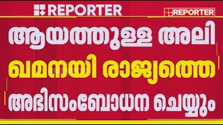 ഇറാൻ പരമോന്നത നേതാവ് ആയത്തുള്ള അലി ഖമനയി ഉടൻ രാജ്യത്തെ അഭിസംബോധന ചെയ്യും | Iran
