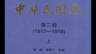 【中华民国史（全16册）】3.第二卷 [上]（1912-1916） part2/2