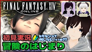 【#FF14】初見プレイ🔰今から始める初心者ヒカセンの新生エオルゼア編 #1 【Vtuber/瀬戸セイト/百噛アルト/レラ･グィー/三銃士】#ファイナルファンタジー14