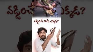 వడ్డించే వారు ఎక్కడ? #fullnessofchrist #christianshorts