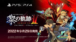 英雄伝説 黎の軌跡 The Legend of Heroes Kuro no Kiseki 2 CRIMSON SiN 黎之軌跡 II -緋紅原罪- | Full Trailer PS4 PS5發售