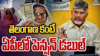 CM Chandrababu On AP Pension | తెలంగాణ కంటే ఏపీలో పెన్షన్ డబుల్  | ZEE Telugu News