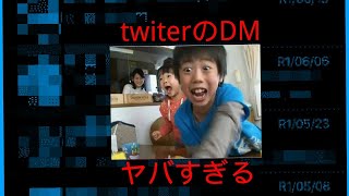 お久しぶりの動画です！twiterのDMがヤバすぎる件について！