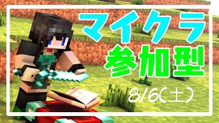 「参加型マイクラ」クロスプレイ対応！配信初心者のマイクラマルチ！【Minecraft】8/6