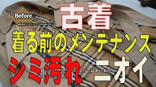 古着で買ったビンテージバーバリー　着る前のメンテナンス　染み抜き　黄ばみ取り